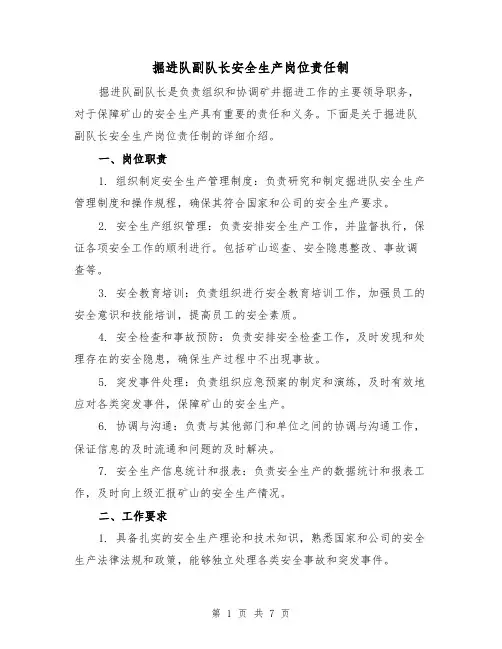 掘进队副队长安全生产岗位责任制(4篇)