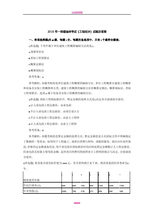 2016年一级建造师考试《工程经济》试题及答案