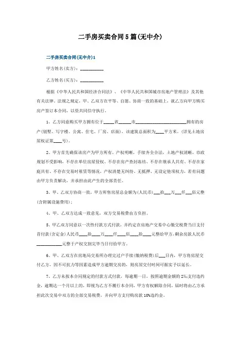 二手房买卖合同5篇(无中介)
