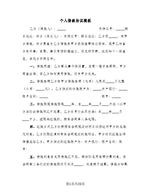 个人借款协议模板(10篇)
