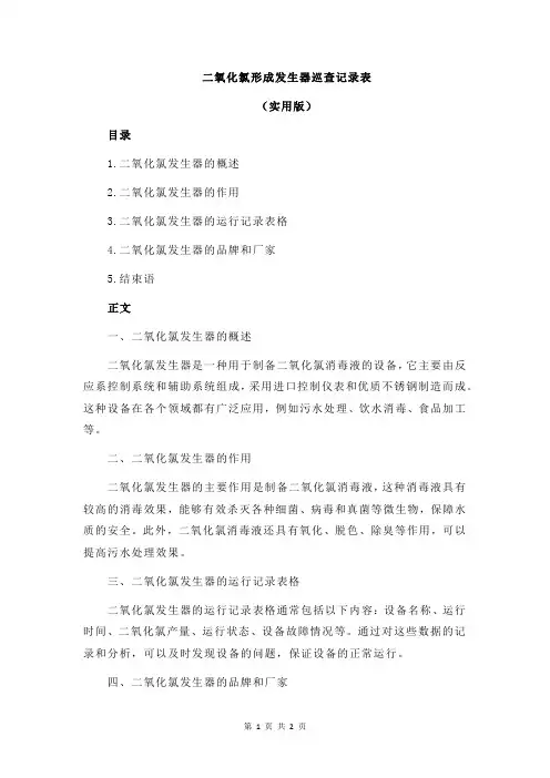 二氧化氯形成发生器巡查记录表