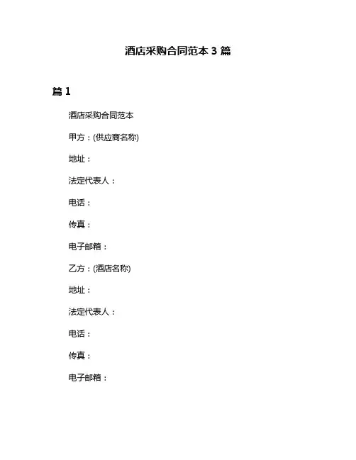酒店采购合同范本3篇