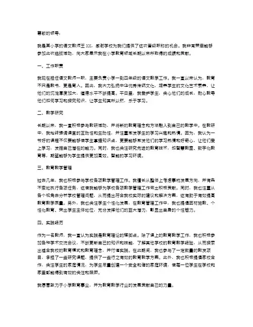 小学教师晋级职称述职报告范文