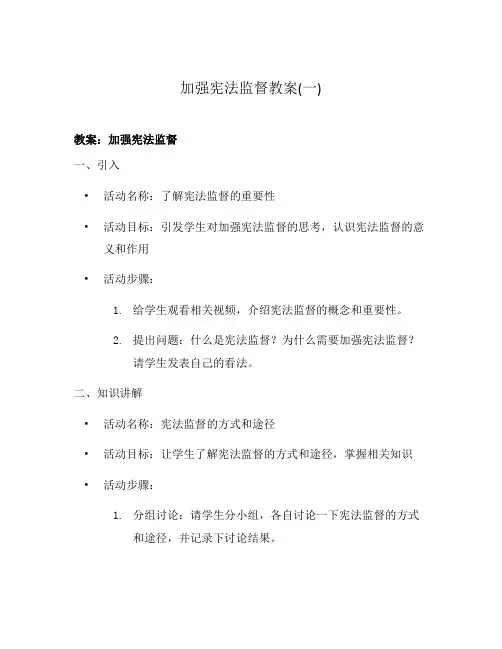 加强宪法监督教案(一)