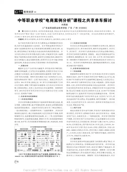 中等职业学校“电商案例分析”课程之共享单车探讨