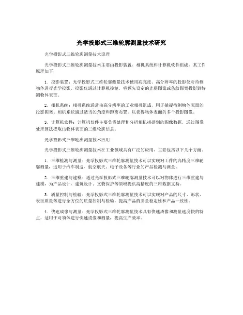 光学投影式三维轮廓测量技术研究