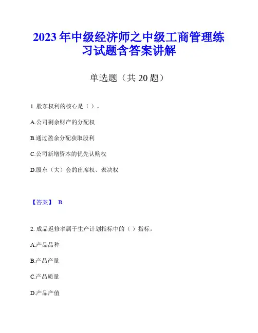2023年中级经济师之中级工商管理练习试题含答案讲解
