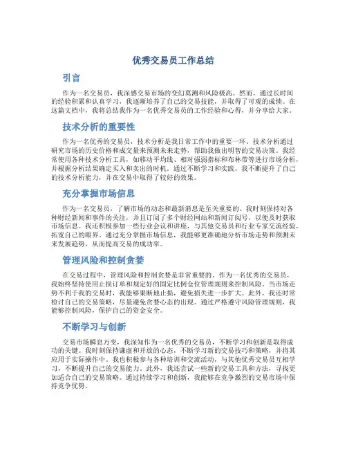 优秀交易员工作总结