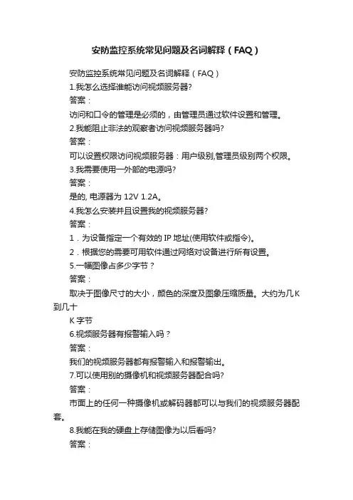 安防监控系统常见问题及名词解释（FAQ）