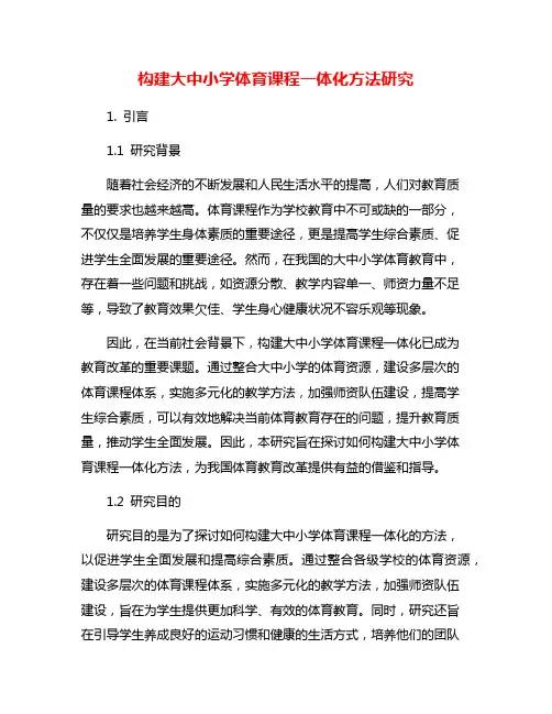 构建大中小学体育课程一体化方法研究