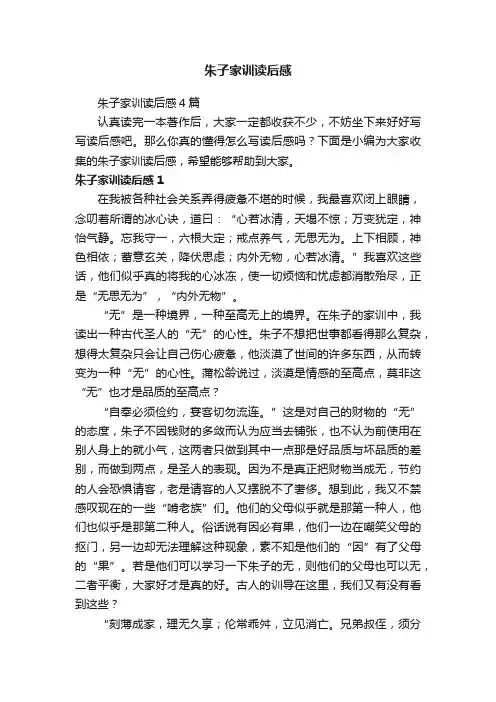 朱子家训读后感4篇