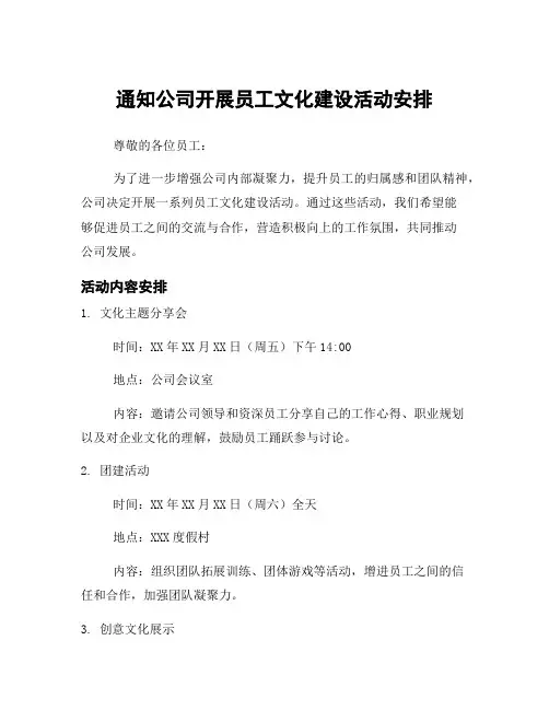 通知公司开展员工文化建设活动安排
