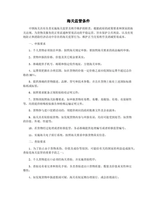 海关监管条件