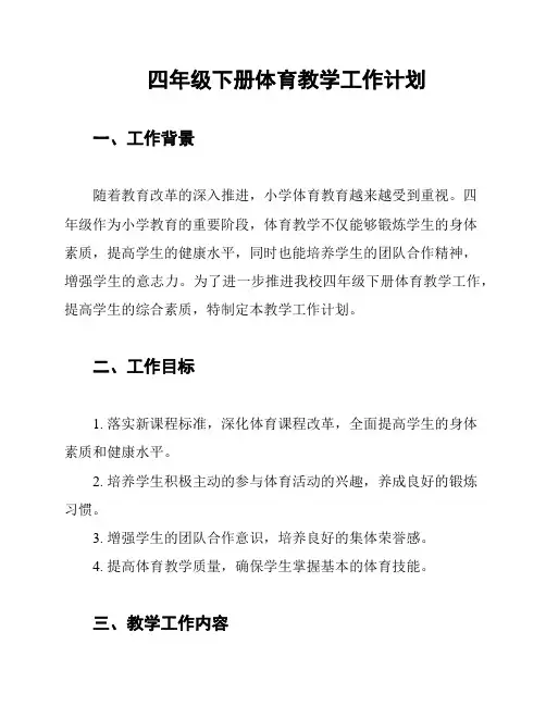 四年级下册体育教学工作计划