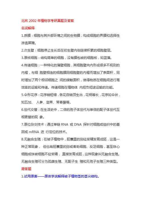 北林2002年植物学考研真题及答案