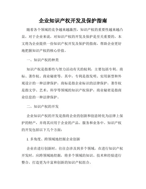 企业知识产权开发及保护指南
