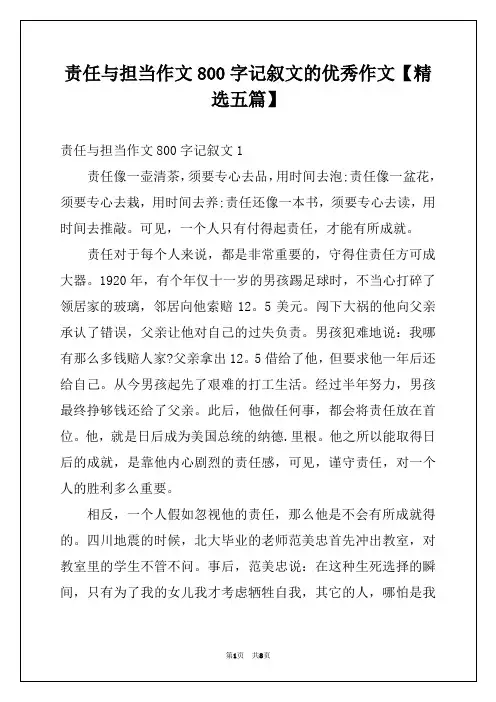 责任与担当作文800字记叙文的优秀作文【精选五篇】