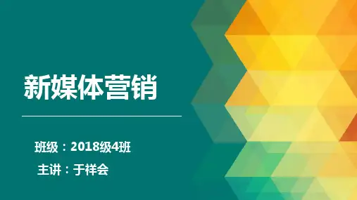 新媒体概念及平台PPT