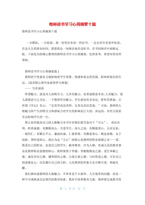 教师读书学习心得摘要十篇