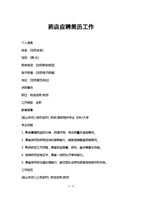 药店应聘简历工作