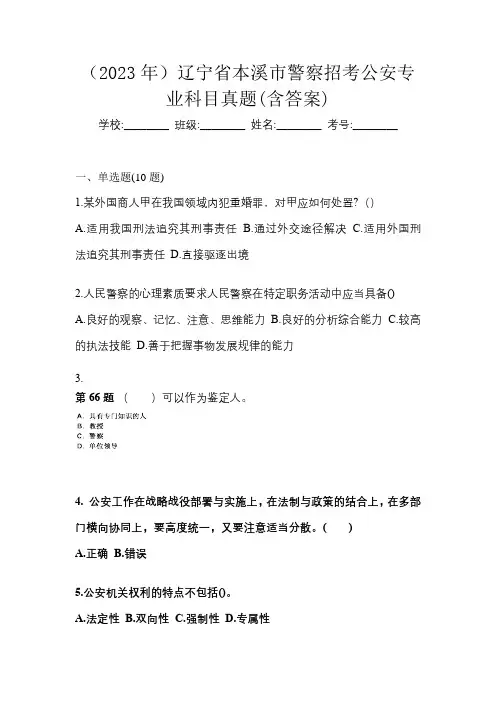 (2023年)辽宁省本溪市警察招考公安专业科目真题(含答案)