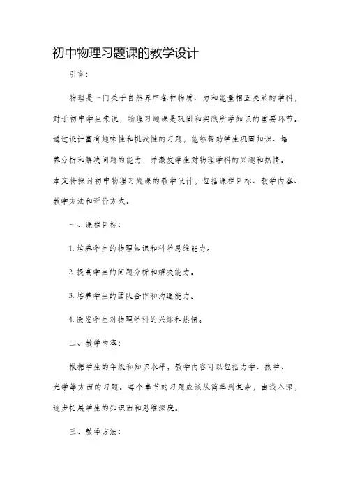 初中物理习题课的教学设计