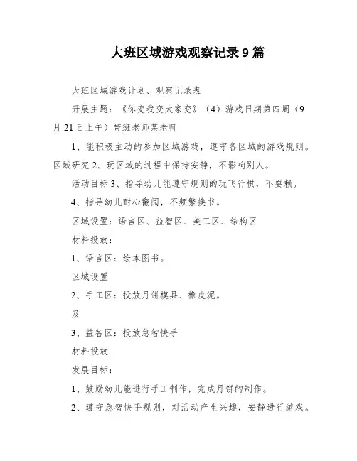 大班区域游戏观察记录9篇
