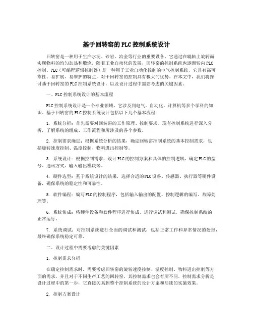 基于回转窑的PLC控制系统设计