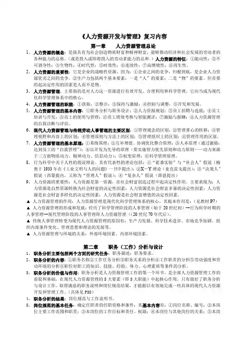 人力资源开发与管理主要复习内容