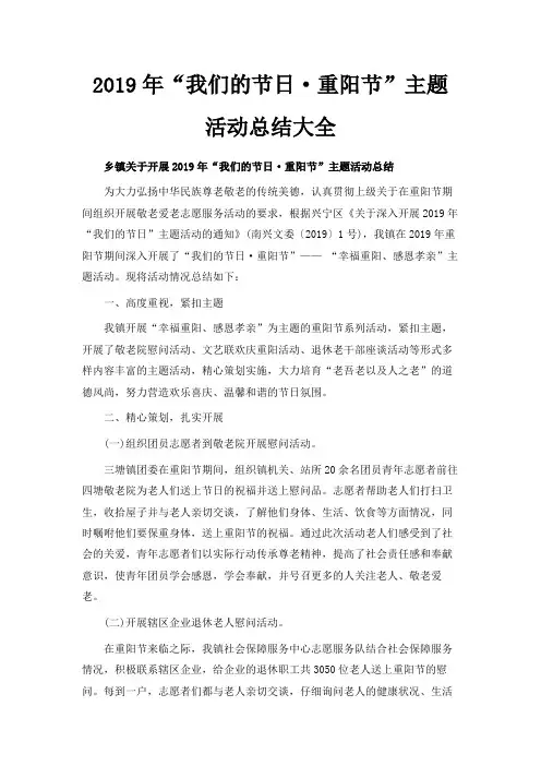 最新-2019年我们的节日·重阳节主题活动总结大全 精品