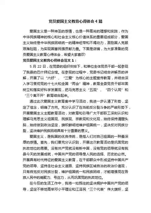 党员爱国主义教育心得体会4篇