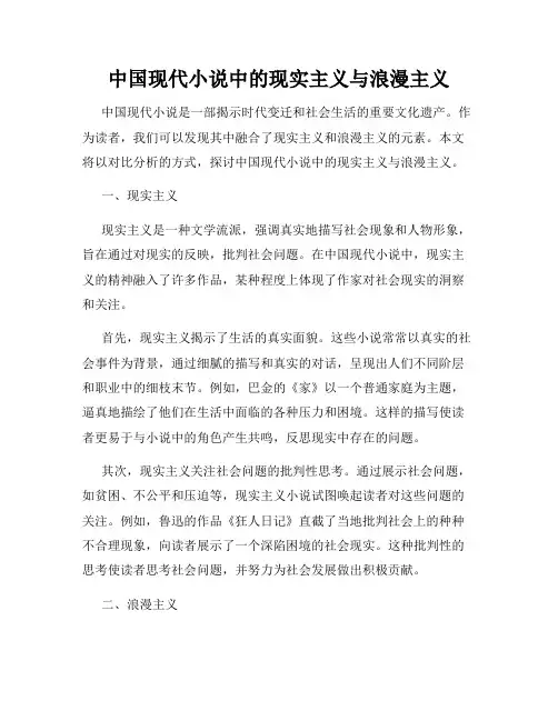 中国现代小说中的现实主义与浪漫主义