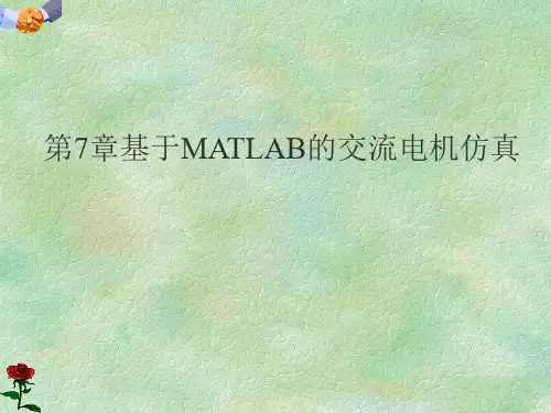 第7章基于MATLAB的交流电机仿真全篇