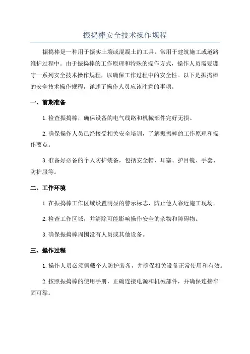 振捣棒安全技术操作规程