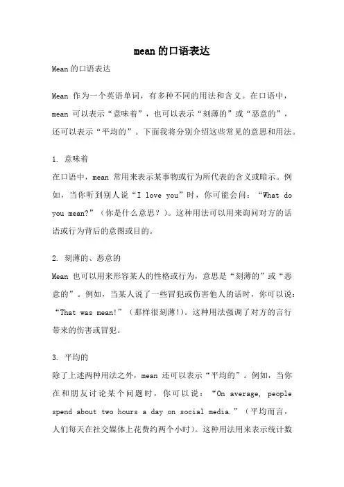 mean的口语表达