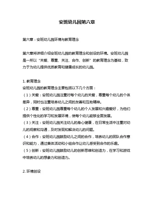 安班幼儿园第六章