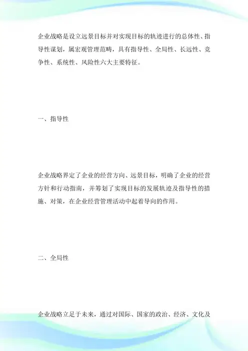 MBA管理辅导：企业战略的六大特征-MBA考试.doc