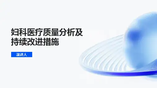 妇科医疗质量分析及持续改进措施