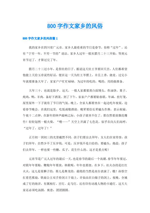 800字作文家乡的风俗