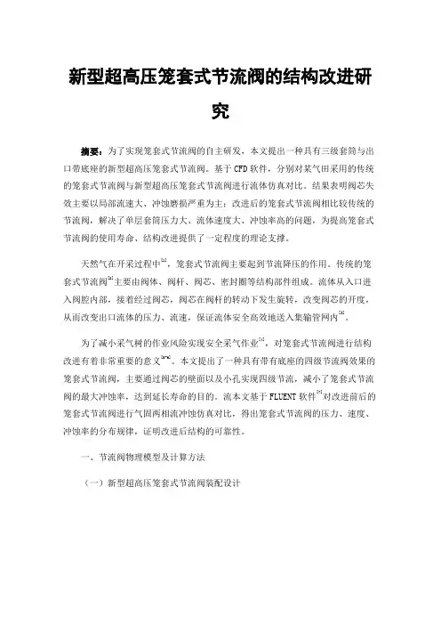 新型超高压笼套式节流阀的结构改进研究