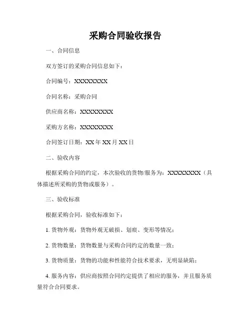 采购合同验收报告