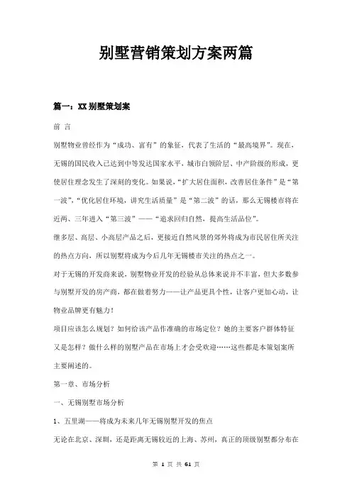 别墅营销策划方案两篇