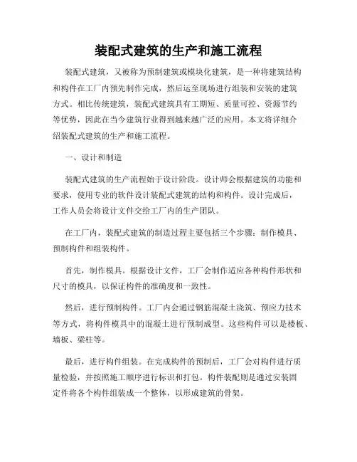 装配式建筑的生产和施工流程