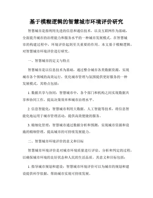 基于模糊逻辑的智慧城市环境评价研究