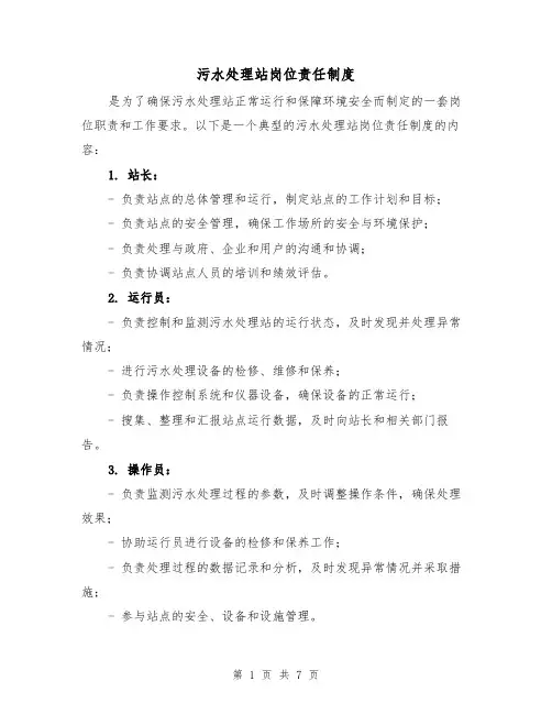 污水处理站岗位责任制度(四篇)