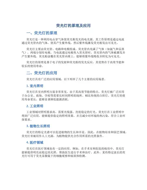 荧光灯的原理及应用