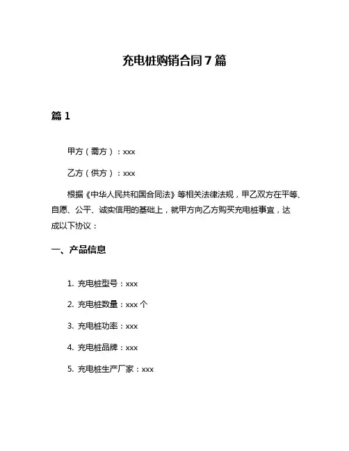 充电桩购销合同7篇