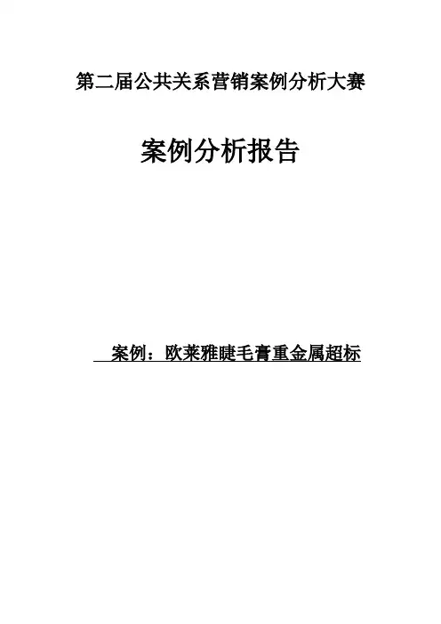 欧莱雅公关案例分析