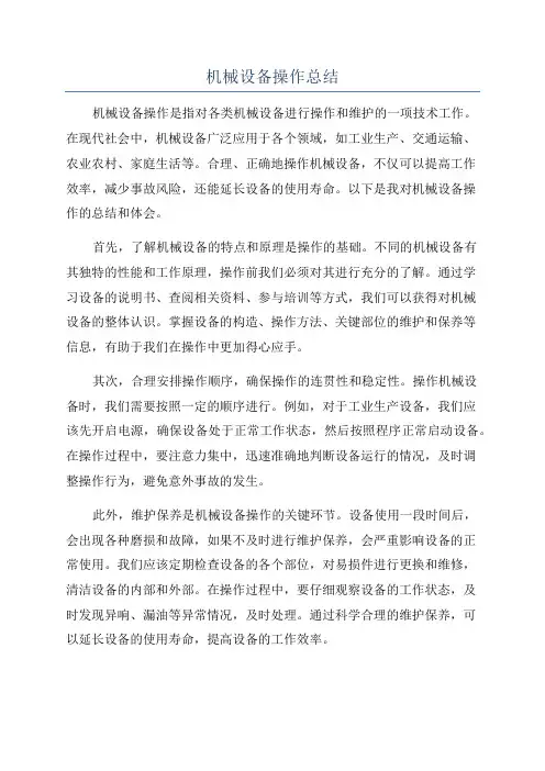 机械设备操作总结