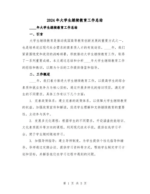 2024年大学生继续教育工作总结(2篇)